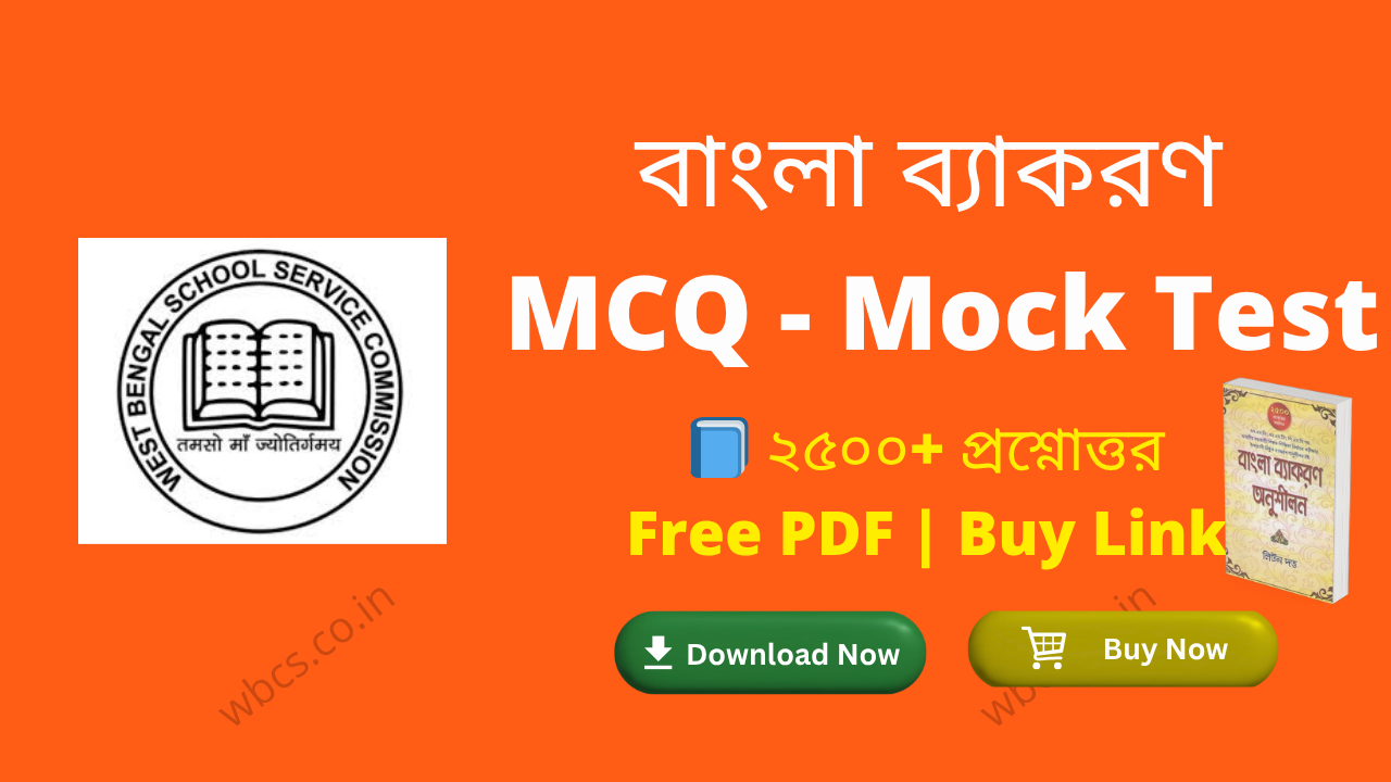 বাংলা ব্যাকরণ MCQ – Mock Test Set 3 | Free PDF  | Recommended Book