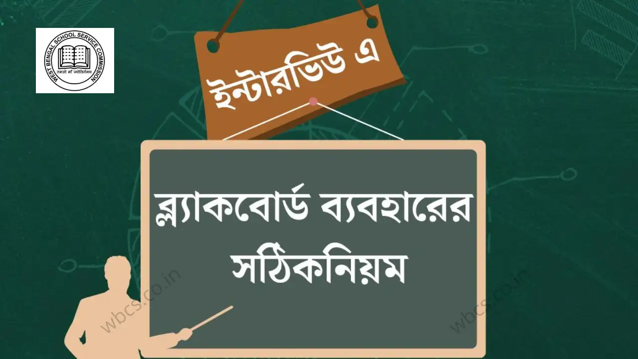 SLST 2025 Interview Tips: ডেমোনস্ট্রেশন ক্লাসে ব্ল্যাকবোর্ড ব্যবহারের সঠিক নিয়ম | Mistakes To Avoid