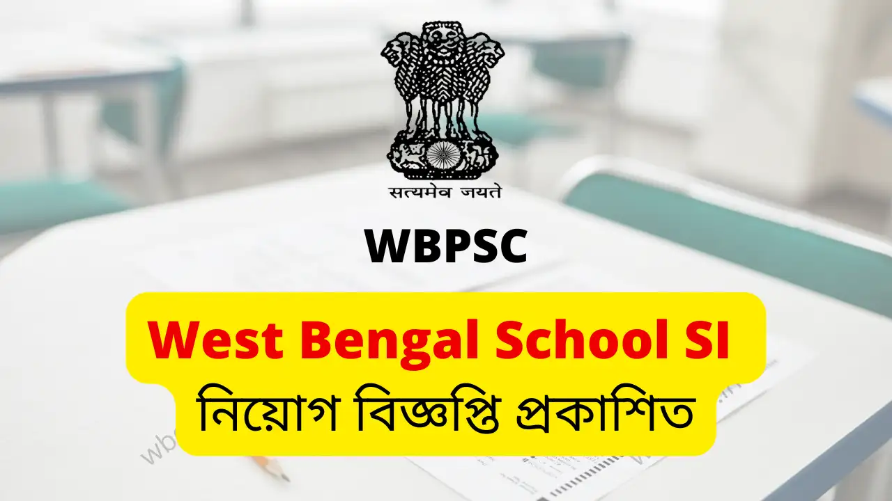 WBPSC School SI Vacancy| WBPSC স্কুল সাব-ইন্সপেক্টর নিয়োগ | Complete Details