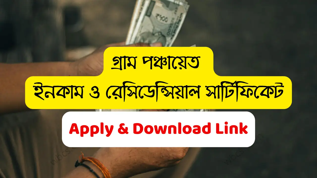 Gram Panchayat Income & Residential Certificate Process (WBPMS) | Online Apply link