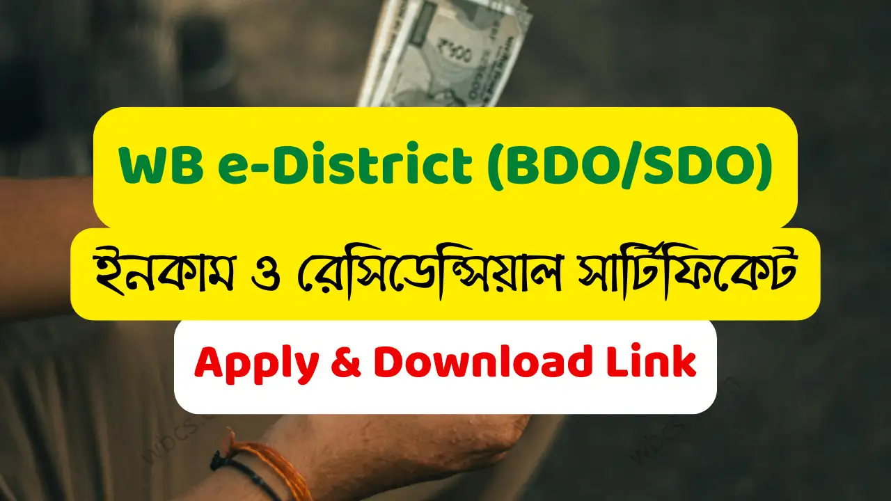 WB e-District Income & Residential Certificate Process (eDistrict Portal)| Online Apply link