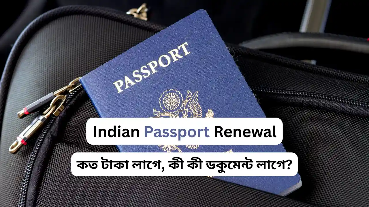 Passport Renewal – কত টাকা লাগে, কী কী ডকুমেন্ট লাগে? | সহজভাবে পাসপোর্ট নবায়ন করার সম্পূর্ণ বাংলা গাইড | Easy Guide