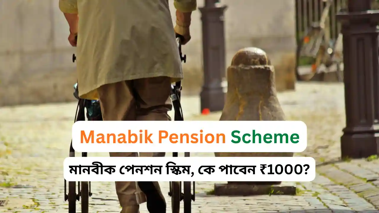 Manabik Pension Scheme : মানবীক পেনশন স্কিম, কে পাবেন ₹1000? যোগ্যতা, আবেদন গাইড ও জরুরি আপডেট