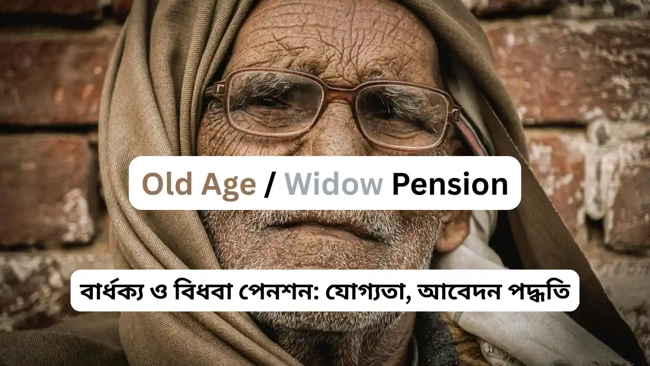 Old Age / Widow Pension | বার্ধক্য ও বিধবা পেনশন: যোগ্যতা, আবেদন পদ্ধতি ও স্ট্যাটাস চেক | Apply Online & Eligibility
