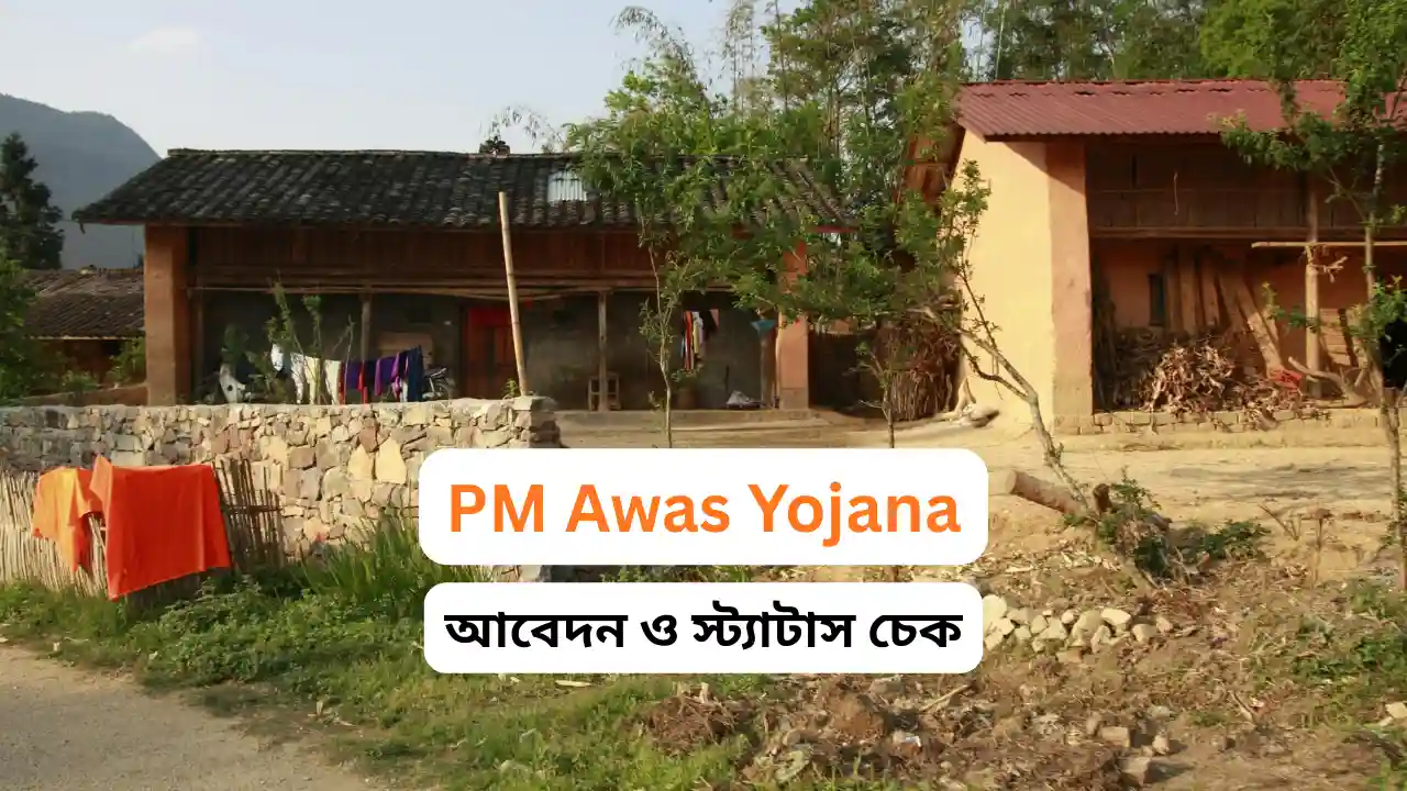 PM Awas Yojana West Bengal List : আবেদন ও স্ট্যাটাস চেক | Important Update