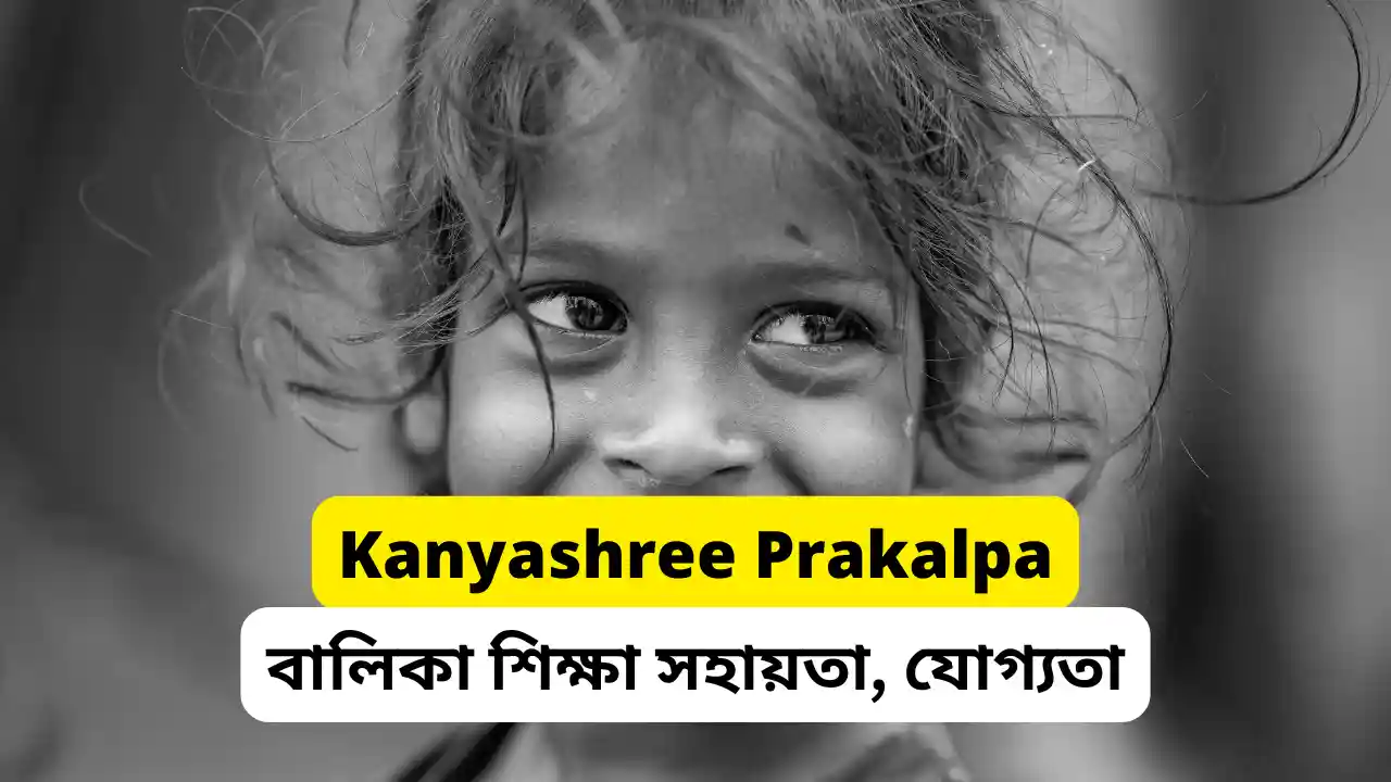 Kanyashree Prakalpa 2026 – বালিকা শিক্ষা সহায়তা, যোগ্যতা এবং Online Apply Full Guide