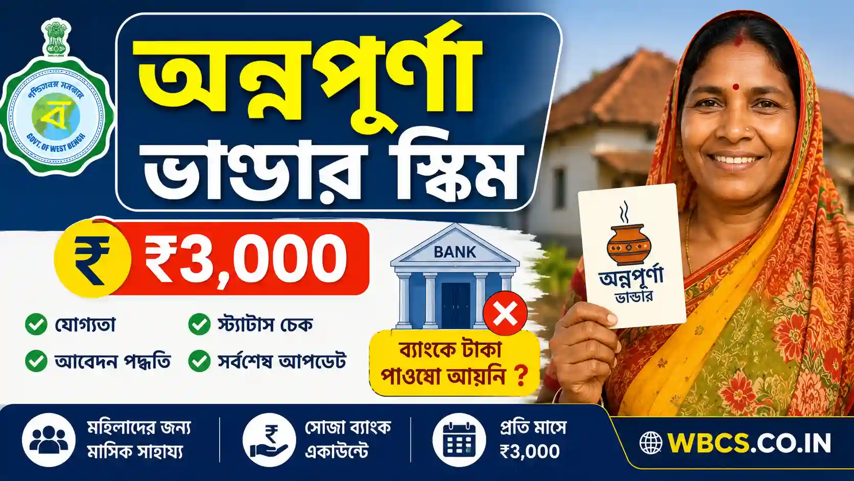 Annapurna Bhandar Scheme: ₹3,000 টাকা, Eligibility, Apply Online, Status Check & Latest Update | কেন এখনো ব্যাঙ্ক এ টাকা পাওয়া যায়নি ? (No Bank Credit)